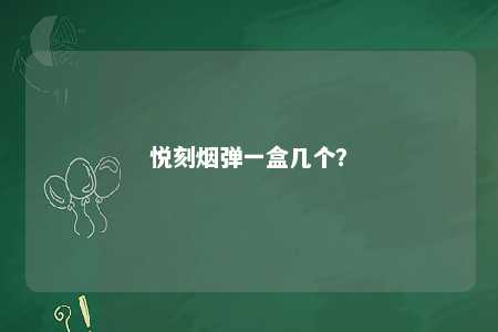 悦刻烟弹一盒几个？ 